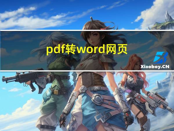 pdf转word网页的相关图片