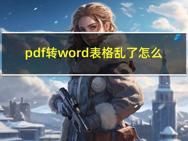 pdf转word表格乱了怎么修改的相关图片