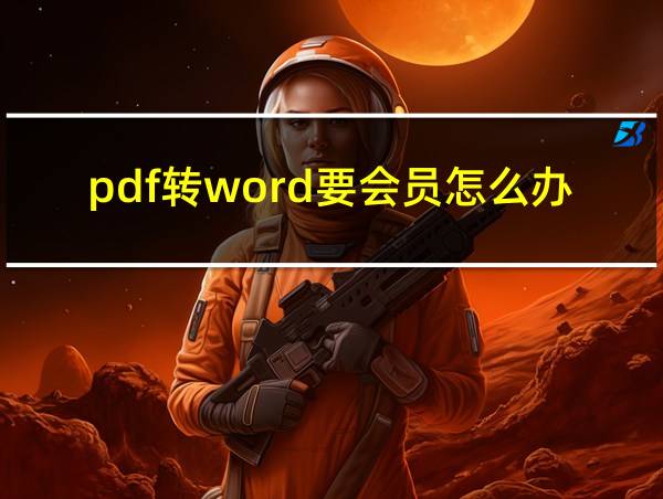 pdf转word要会员怎么办的相关图片