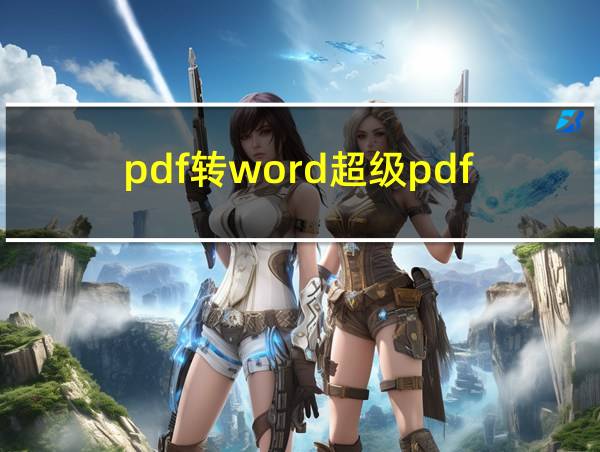 pdf转word超级pdf的相关图片