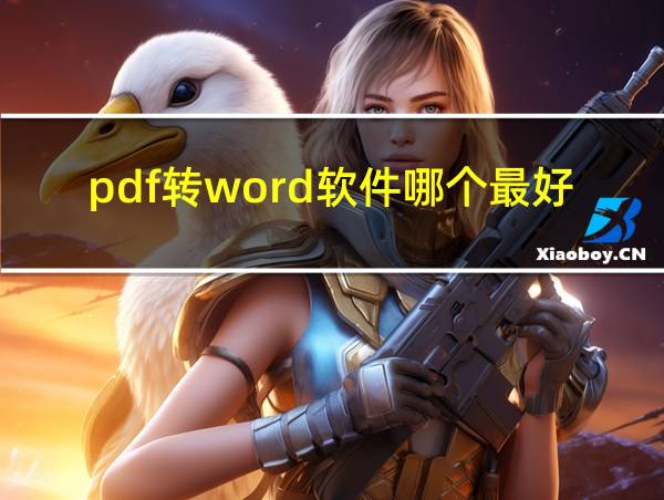 pdf转word软件哪个最好用的相关图片