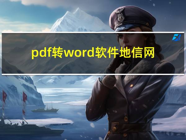 pdf转word软件地信网的相关图片