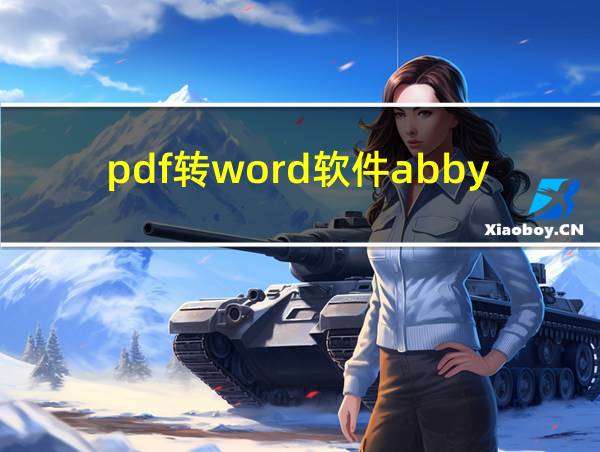 pdf转word软件abbyy的相关图片