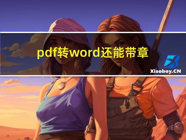 pdf转word还能带章的相关图片