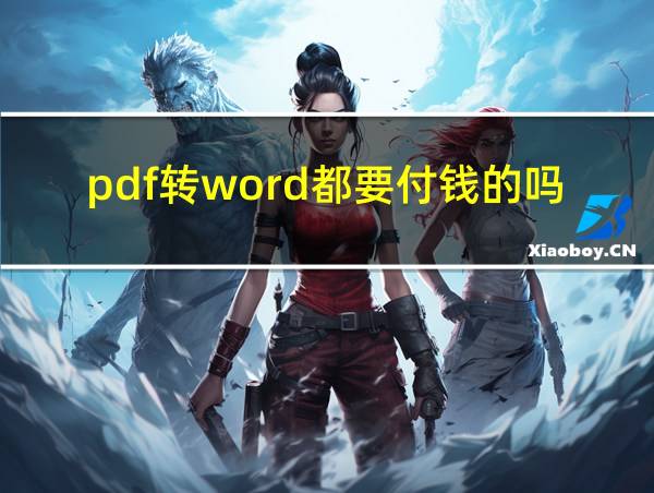 pdf转word都要付钱的吗的相关图片