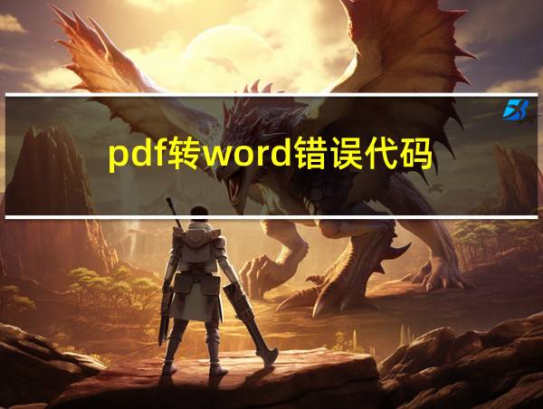 pdf转word错误代码的相关图片