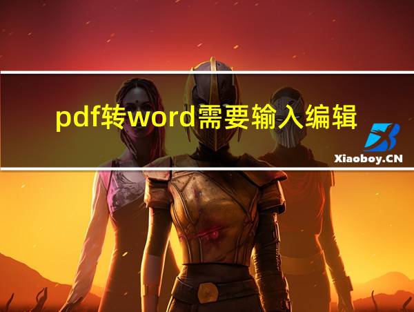 pdf转word需要输入编辑密码的相关图片