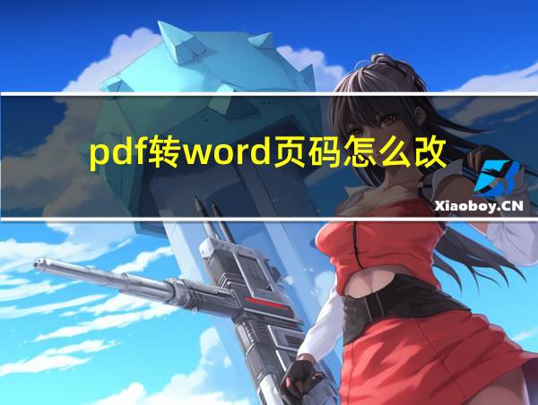 pdf转word页码怎么改的相关图片