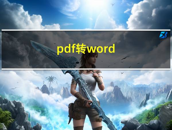 pdf转word的相关图片