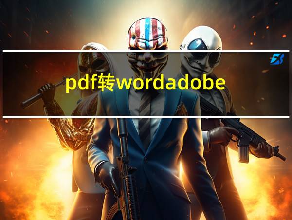 pdf转wordadobe的相关图片