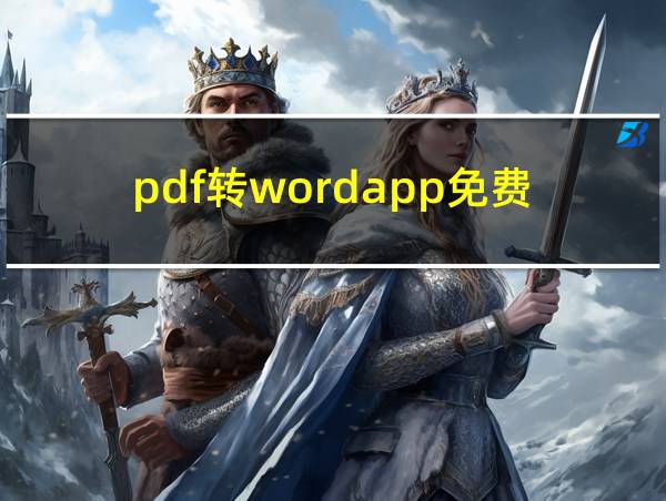 pdf转wordapp免费的相关图片