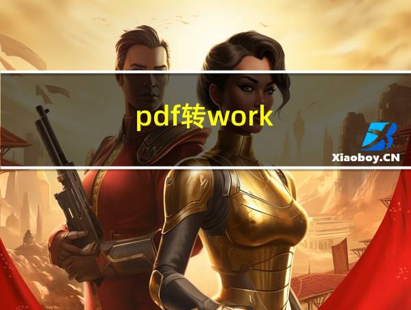 pdf转work的相关图片