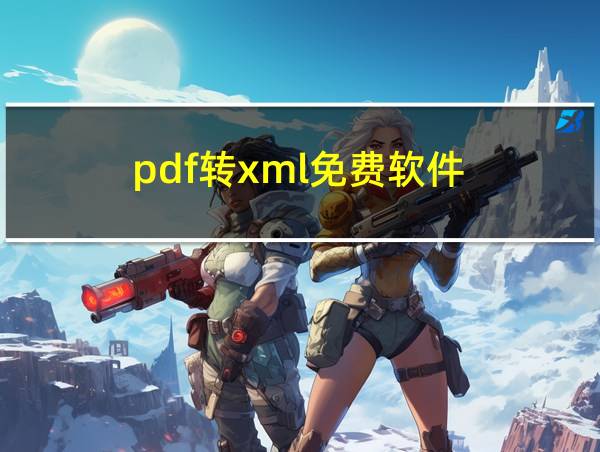 pdf转xml免费软件的相关图片