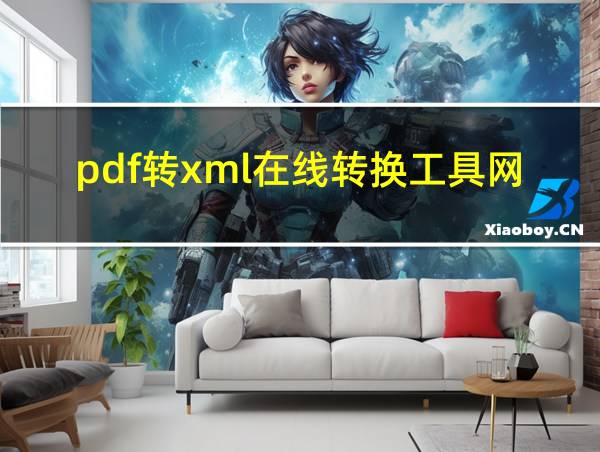 pdf转xml在线转换工具网站的相关图片