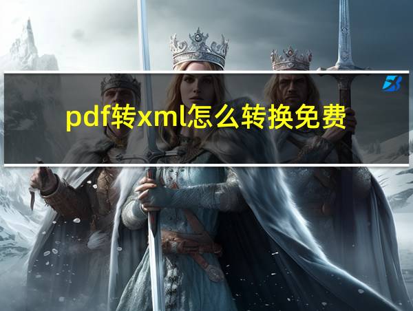 pdf转xml怎么转换免费的相关图片