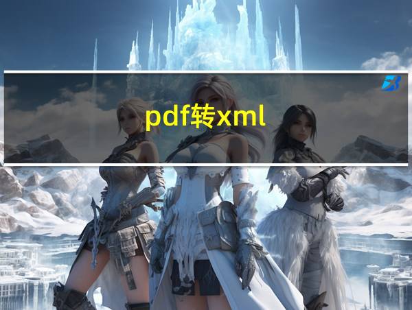 pdf转xml的相关图片