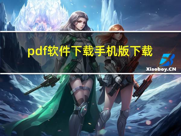 pdf软件下载手机版下载的相关图片