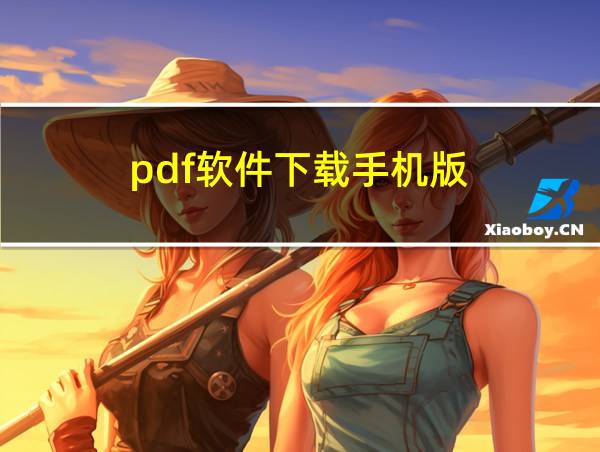 pdf软件下载手机版的相关图片