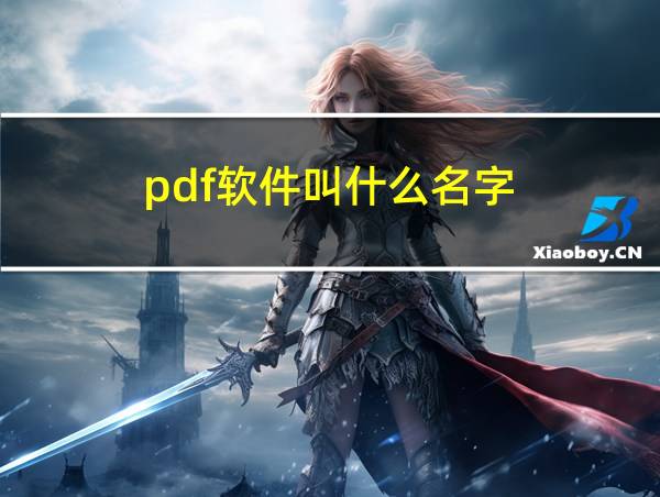 pdf软件叫什么名字的相关图片