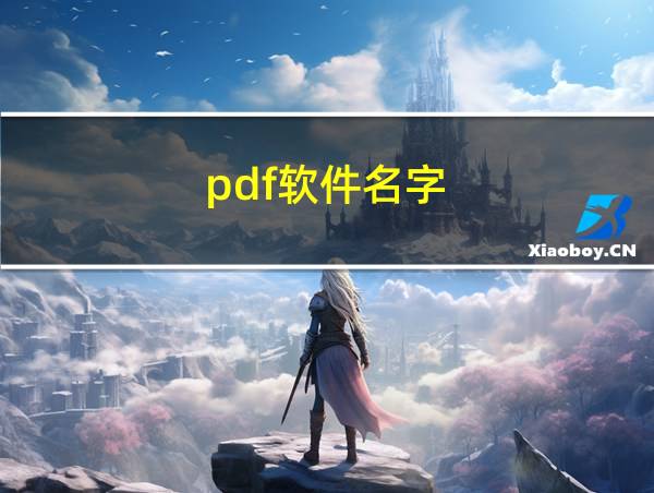 pdf软件名字的相关图片