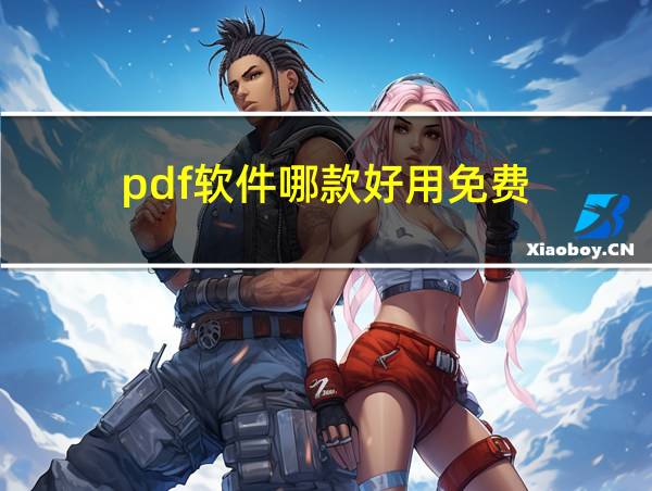 pdf软件哪款好用免费的相关图片