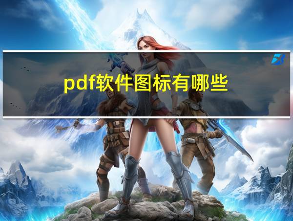 pdf软件图标有哪些的相关图片