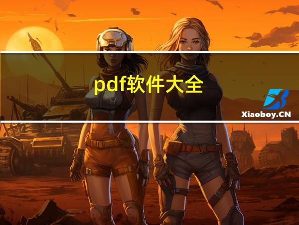 pdf软件大全的相关图片