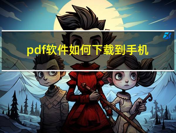 pdf软件如何下载到手机的相关图片