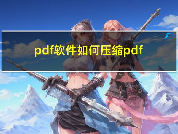 pdf软件如何压缩pdf的相关图片