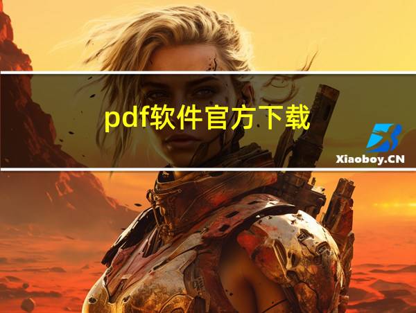 pdf软件官方下载的相关图片