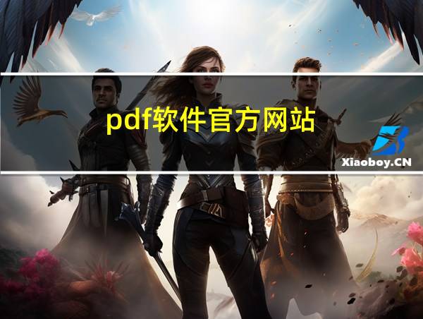 pdf软件官方网站的相关图片