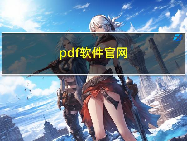 pdf软件官网的相关图片