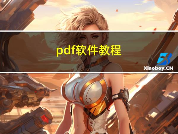 pdf软件教程的相关图片