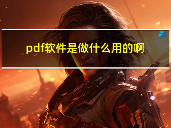 pdf软件是做什么用的啊的相关图片