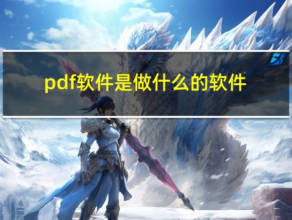 pdf软件是做什么的软件的相关图片