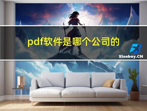 pdf软件是哪个公司的的相关图片