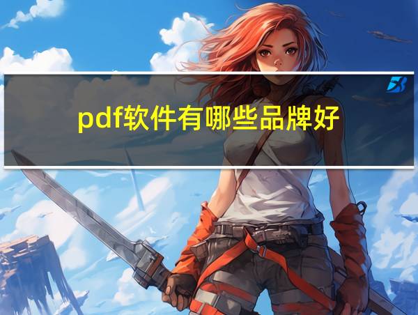 pdf软件有哪些品牌好的相关图片