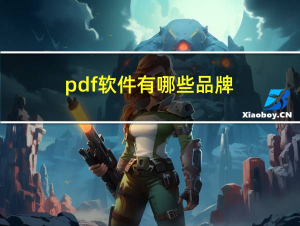 pdf软件有哪些品牌的相关图片