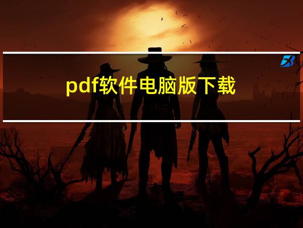 pdf软件电脑版下载的相关图片