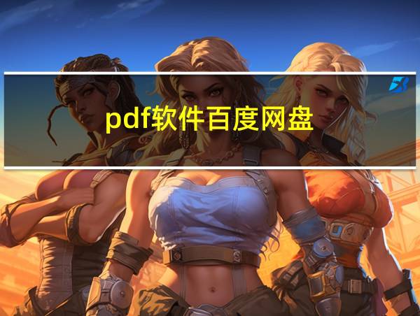 pdf软件百度网盘的相关图片