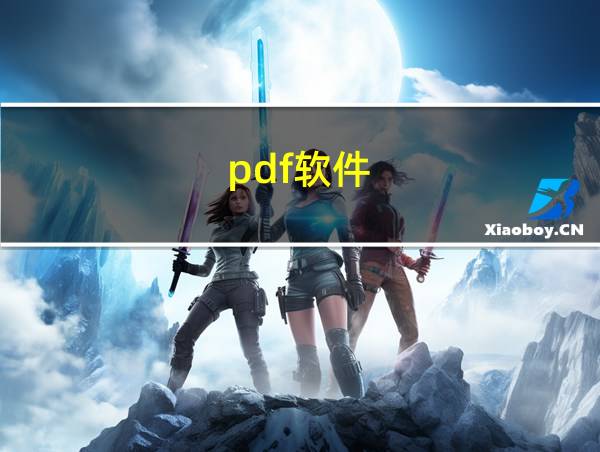 pdf软件的相关图片