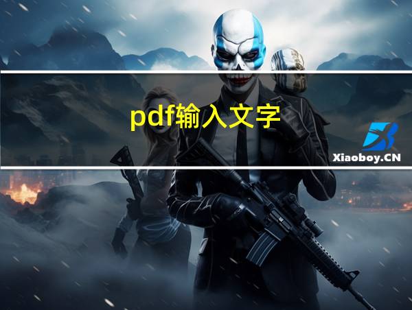 pdf输入文字的相关图片