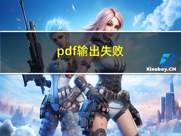 pdf输出失败的相关图片