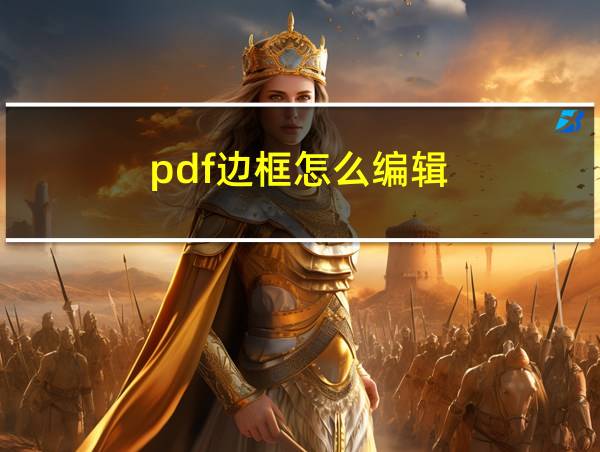 pdf边框怎么编辑的相关图片