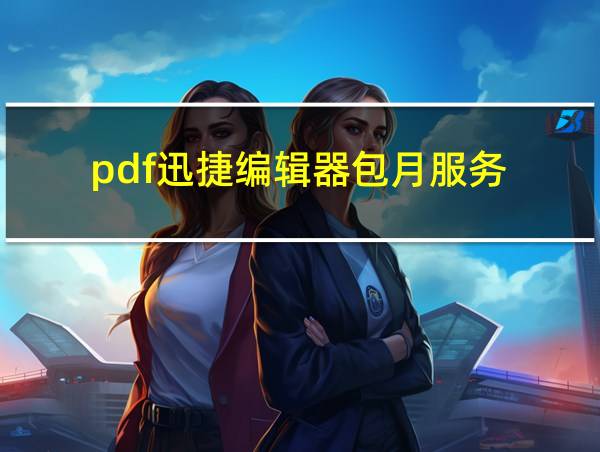 pdf迅捷编辑器包月服务的相关图片