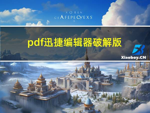 pdf迅捷编辑器破解版的相关图片