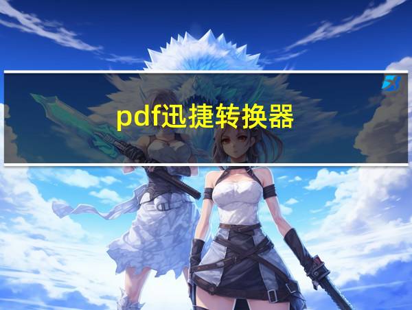 pdf迅捷转换器的相关图片