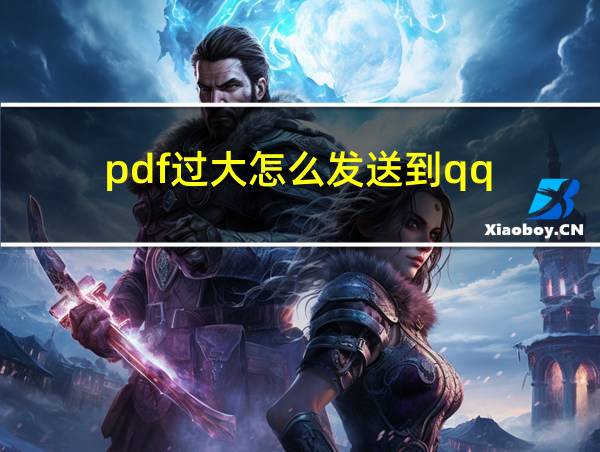 pdf过大怎么发送到qq的相关图片