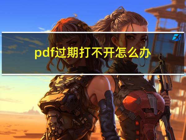 pdf过期打不开怎么办的相关图片