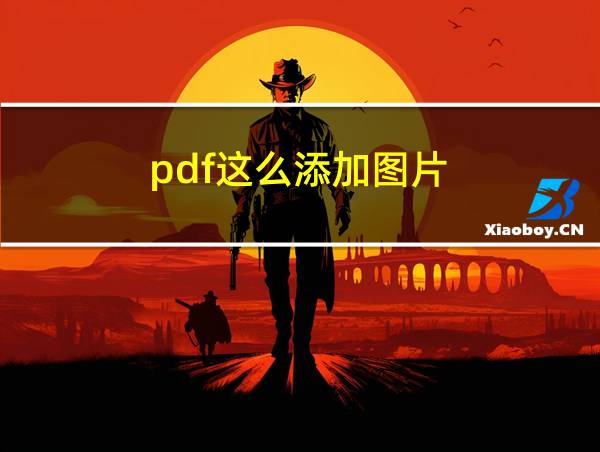 pdf这么添加图片的相关图片